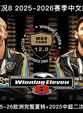 实况足球8 FANS12.0 2526新赛季中超欧冠高清完整中文解说补丁