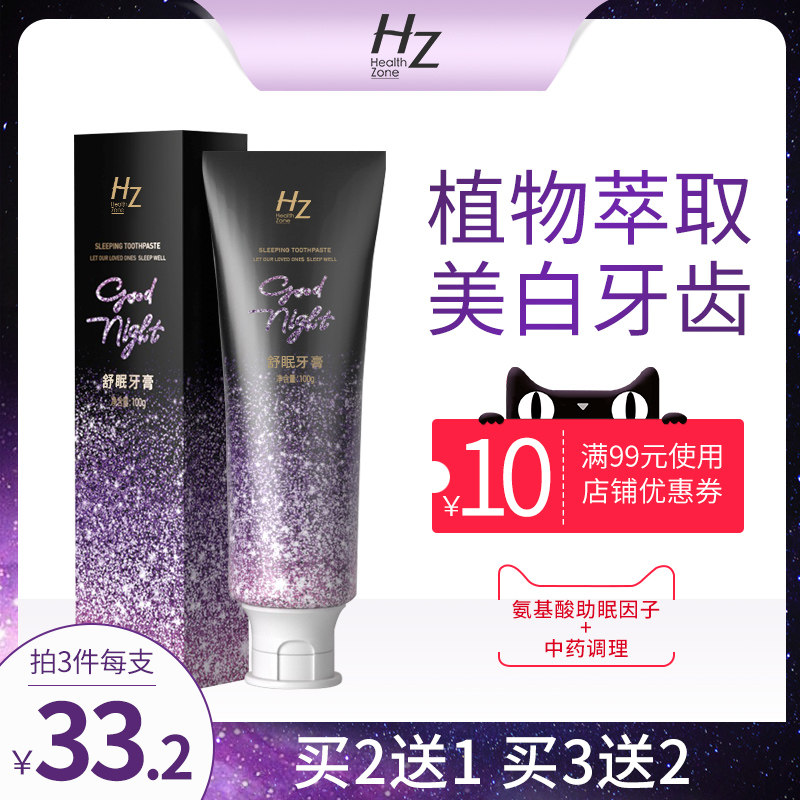 HZ舒眠牙膏美白牙齿清新口气氨基酸助睡眠薰衣草琥珀鎏金安眠牙膏