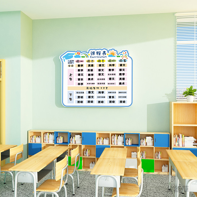 中小学生课程表计划表墙贴