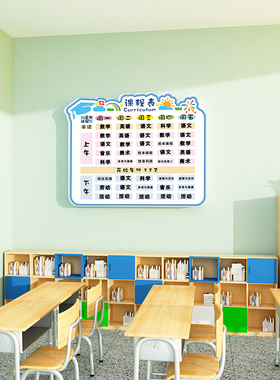 中小学生课程表计划表墙贴
