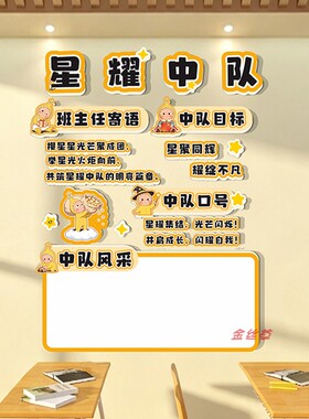 星耀中队星星人班级文化墙