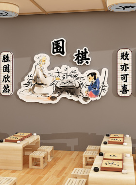 围棋教室布置装饰画幼儿园环创五子棋艺术培训班机构文化形象墙贴