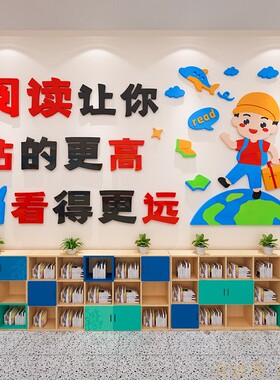 儿童图书角绘本馆装饰墙贴
