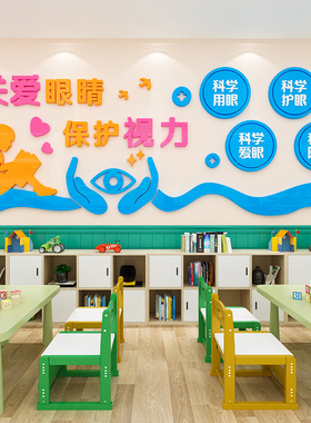 学校保护视力亚克力宣传墙贴