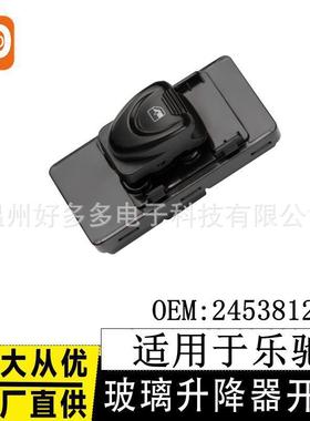 适用乐驰玻璃升降器开关24538120车窗开关控制按键钮单开8针
