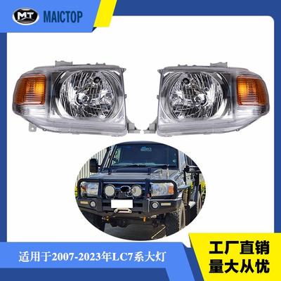 适用于2007-2021年陆地巡洋舰兰德酷路泽FJ79皮卡大灯白底前照灯