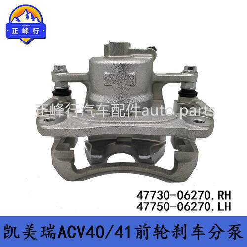 47730-0627047750-06270CAMRY凯美瑞ACV40/41前轮刹车分泵卡钳