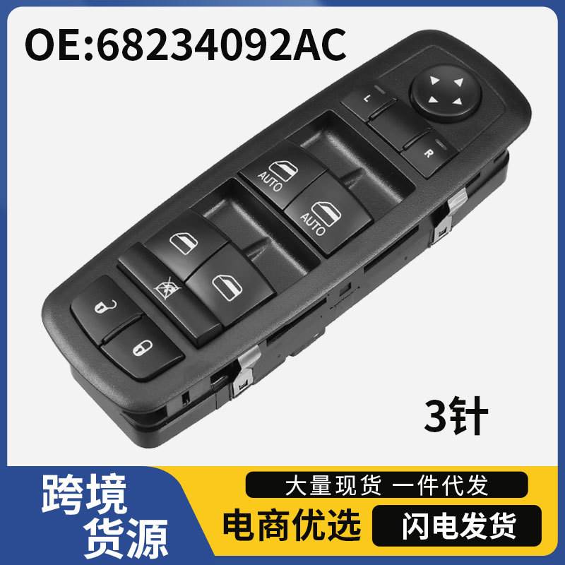 68234092AC适用于道奇2017-2019 Chrysler Pacifica 汽车车窗开关