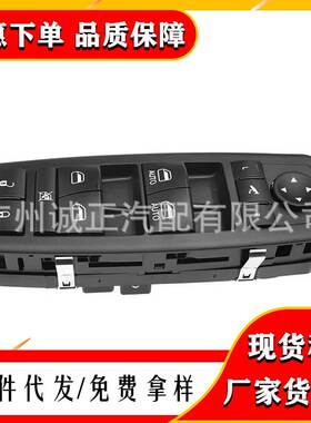56046826AE适用于道奇克莱斯勒玻璃升降器总成开关 电动窗开关