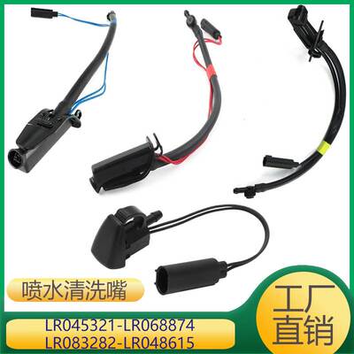 适用挡凤玻璃清洗洗嘴 LR045321 LR068874 LR083282 LR048615