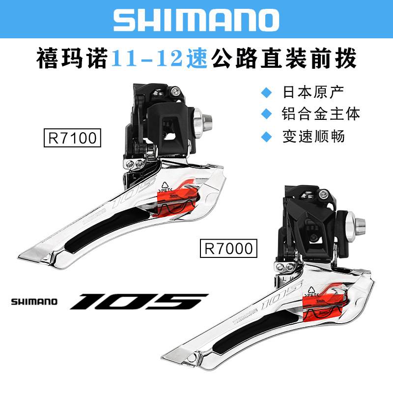 禧马诺SHIMANO 105 R7000 R7100前拨公路自行车2*11速12S前拨链器