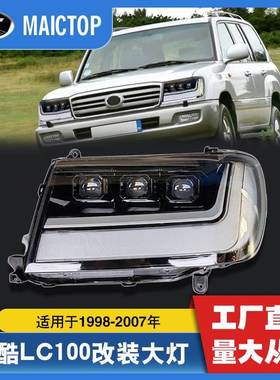 适用于丰田1998-2007年兰酷大灯LC100改装LC300系列LED透镜大灯
