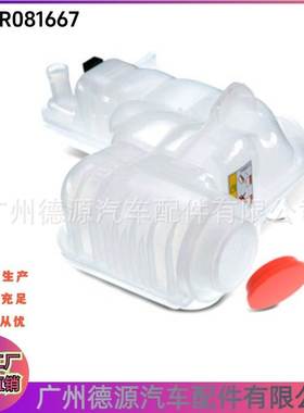 LR081667 膨胀副水壶 适用于路虎发现4 冷却液储液罐
