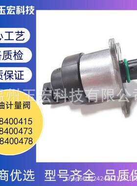 跨境燃油计量单元0928400415 0928400473 0928400478 燃油计量阀