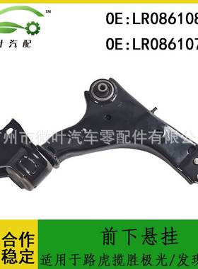 LR086108 LR086107适用路虎揽胜极光/发现神行前下悬挂下摆臂LR