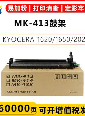 适用京瓷MK-413鼓架KYOCERA Taskalfa 1620/1650/2020/2050硒鼓
