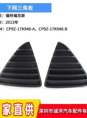 适用于13款福特福克斯三角板雾灯框 前雾灯下网格栅CP9Z-17K946-A