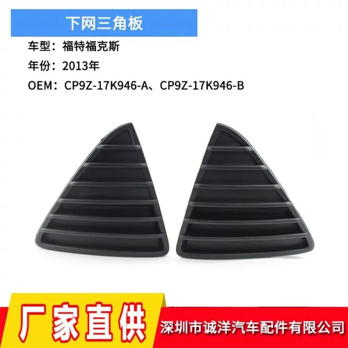 适用于13款福特福克斯三角板雾灯框 前雾灯下网格栅CP9Z-17K946-A
