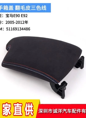 适用于06-12年宝马3系E90扶手箱盖三色E92E93杂物箱盖51169134486