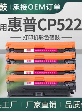 适用惠普5225硒鼓CP5225dn彩色打印机墨盒HP307A粉盒CE740A硒鼓
