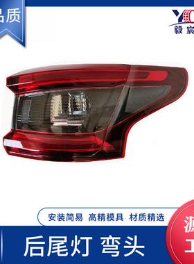 适用于日产 QASHQAI 逍客 17-20款 弯头 后尾灯 L:26555/0-HV00A