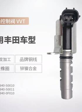 现货15340-50011适用丰田VVT机油控制阀153300F010可变气门电磁阀