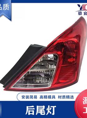 适用于日产 阳光 SUNNY 14款 后尾灯 26555-3AW0A 26550-3AW0A