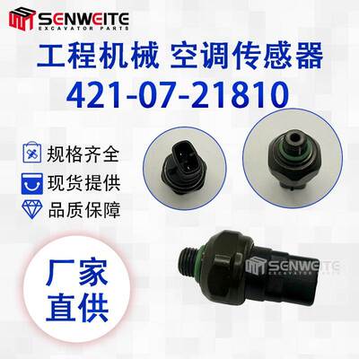 挖掘机配件 421-07-21810 适用于PC空调压力传感器421-07-21810