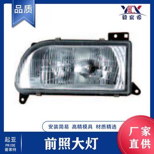 适用于起亚 PRIDEⅡ 普莱特 前照大灯 135-50-030/40 汽车大灯