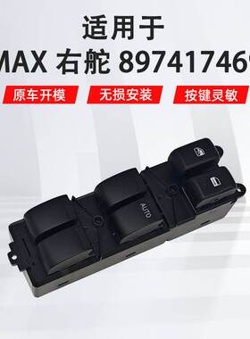 适用于五十铃DMAX右舵汽车车窗玻璃升降器开关8974174690