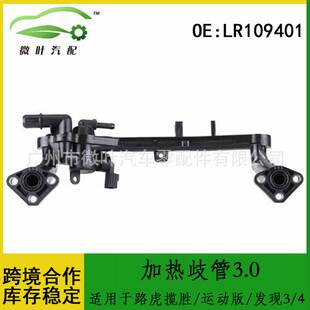 LR109401跨境/适用LANDROVER路虎揽胜/运动版/发现3/4加热歧管3.0