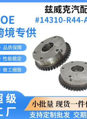 适用本田八代雅阁 正时齿轮相位调节器发动机配件14310-R44-A01
