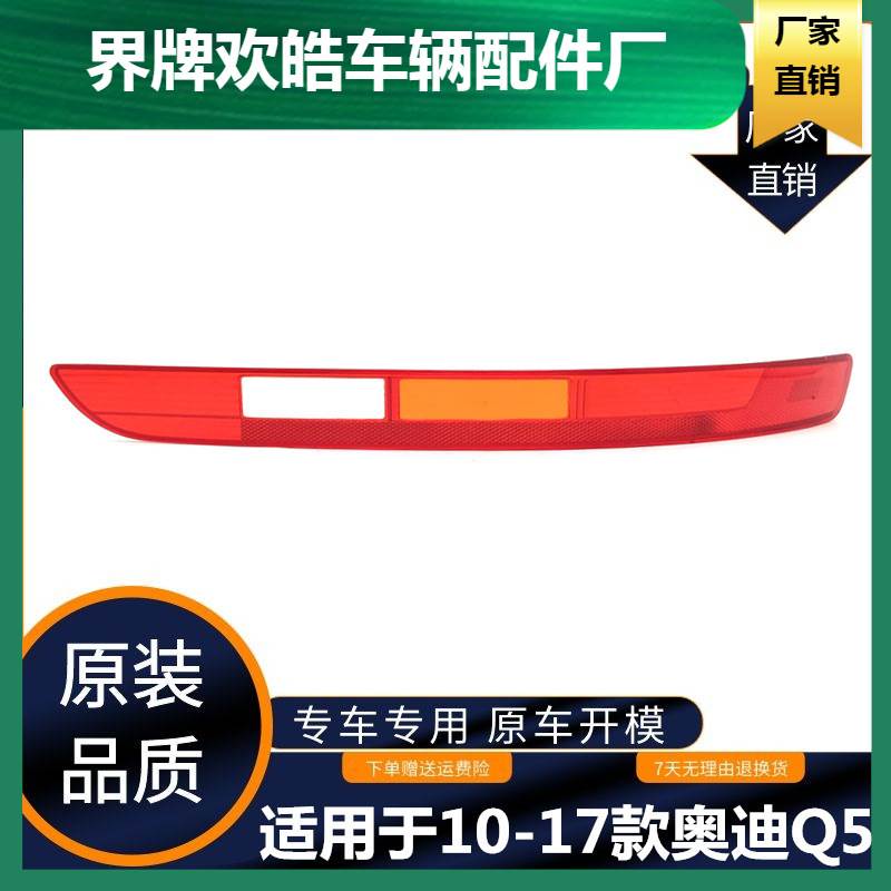 适用于10-17年款Q5后杠灯罩 Q5后杠灯防撞灯后保险杠灯壳
