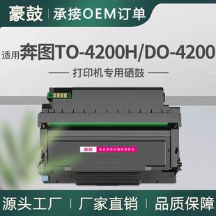 适用奔图TO-4200H粉盒BP4200DN硒鼓DO-4200鼓组件BM4200DW粉盒