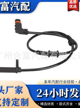 ABS轮速传感器配件1729056101 A1729056101 1725400017适用于奔驰