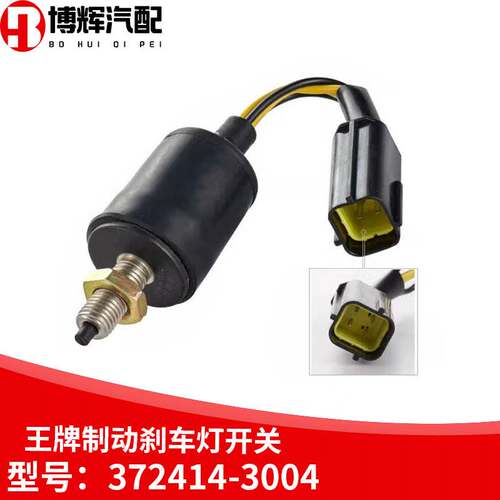 适配于王牌制动刹车灯开关国五737B757B777B瑞狮腾狮372414-3004