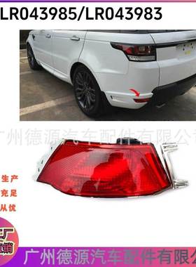 LR043985 LR043983 适用运动版揽胜 后杠灯 雾灯 反光器警示灯
