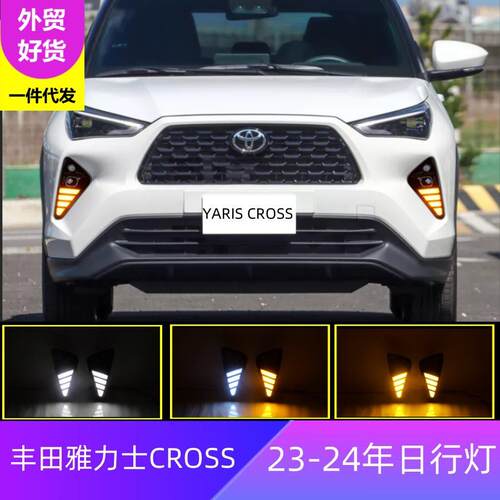 适用丰田23/24年雅力士CROSS专用日行灯 Yaris Cross行车流光灯