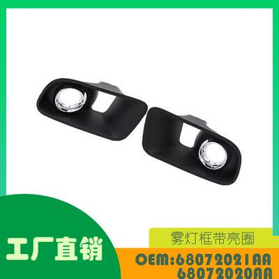 适用道奇Charger Charger SRT 雾灯框 OE 68072021AA 68072020AA