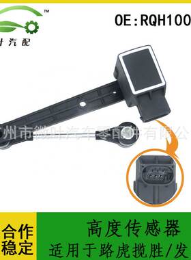 RQH100030跨境优选/适用LANDROVER路虎揽胜/发现2高度传感器