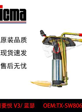 TX-SW806618适用于东南菱悦V3全新燃油泵总成稳定输出精准控压