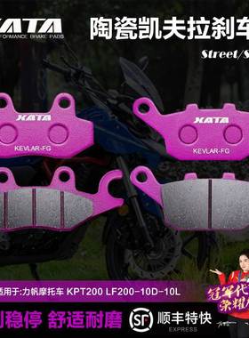 XATA陶瓷刹车片适用力帆摩托车 KPT200 LF200-10D-10L 前后碟刹皮
