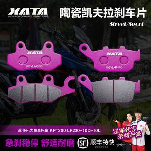 XATA陶瓷刹车片适用力帆摩托车 KPT200 LF200-10D-10L 前后碟刹皮