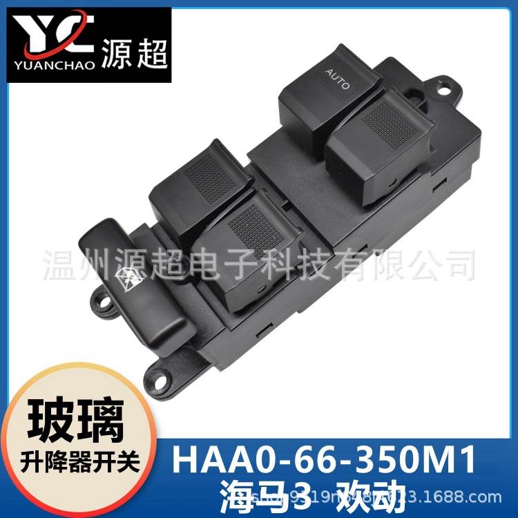 适用于海马3欢动玻璃升降器开关HAA0-66-350M1电动车窗控制按键钮