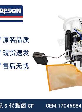 全新适配6代雅阁CF 17045S84A01/17708S4KP03 燃油泵总成