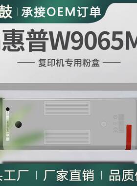 适用HP惠普E73130dn粉盒W9065MC粉合E73135dn碳粉E73140z复合机
