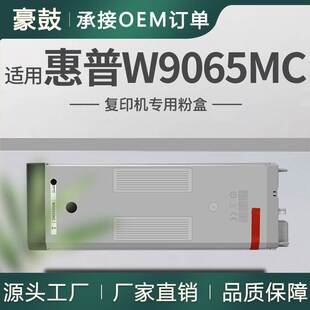 适用HP惠普E73130dn粉盒W9065MC粉合E73135dn碳粉E73140z复合机