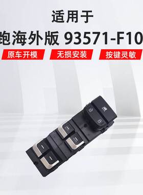 适用于起亚狮跑海外左前汽车车窗玻璃升降器开关93571-F1050