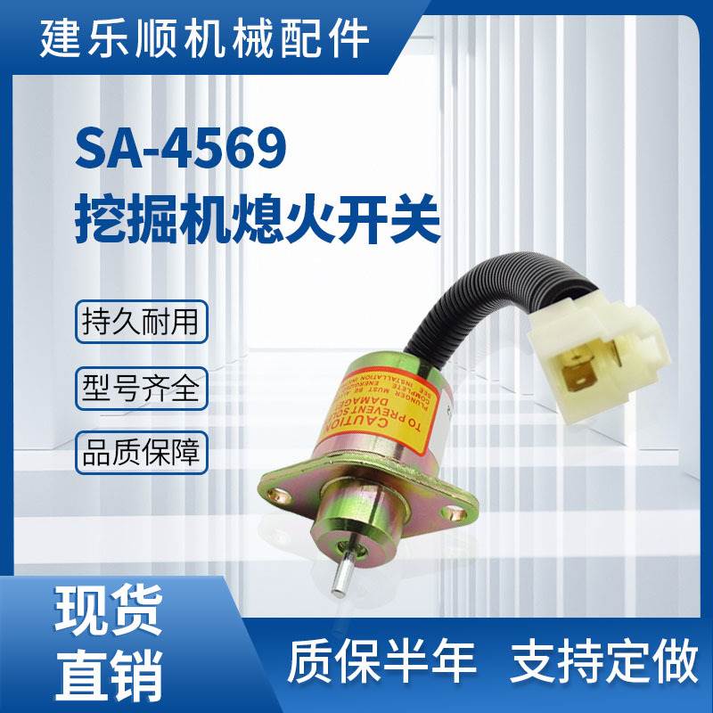 SA-4569挖掘机熄火开关1503ES-12A5UC5S熄火电磁阀D1005 V1205