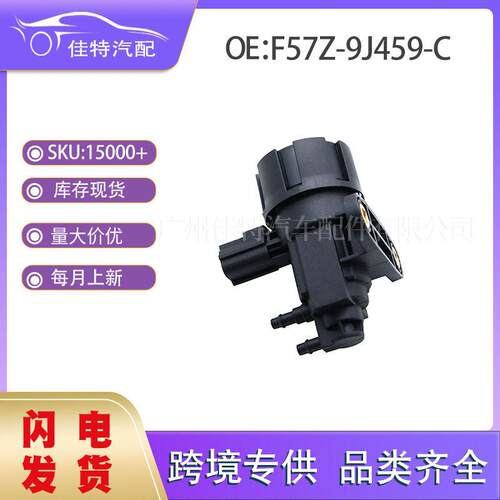 F57Z-9J459-C 碳电磁阀 适用车型1995-2011福特林肯 F57Z9J459C